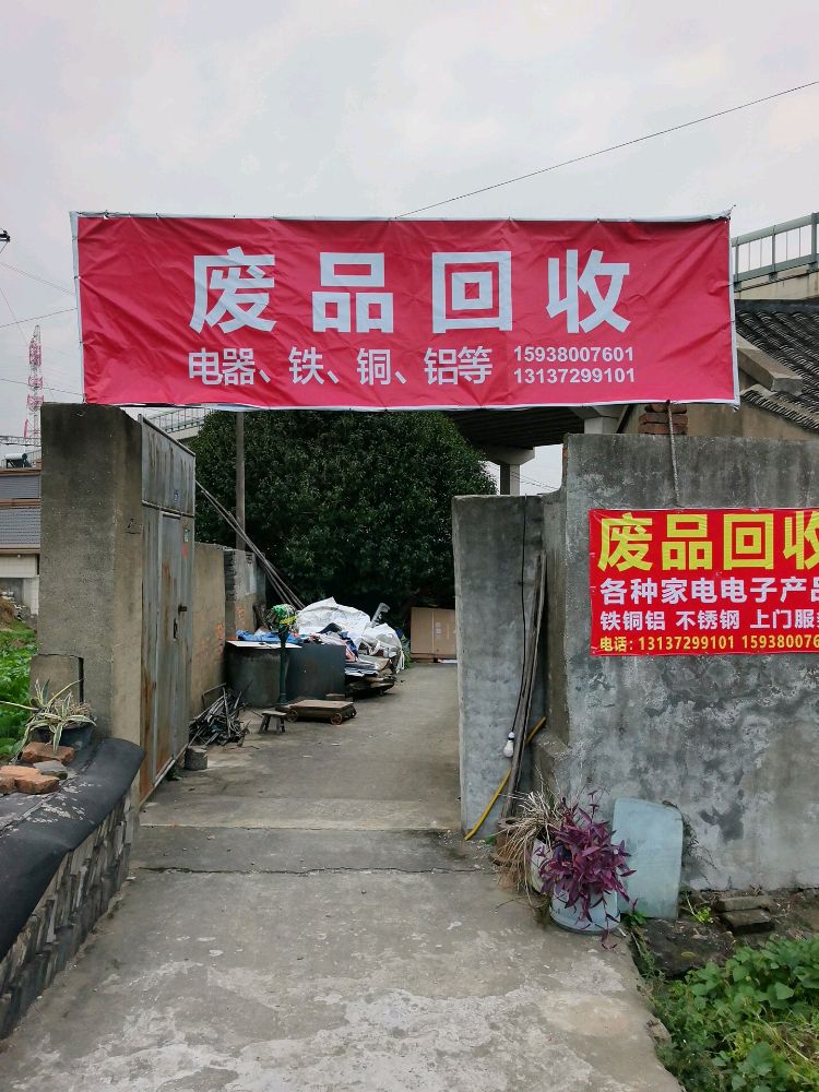 高价废品回收