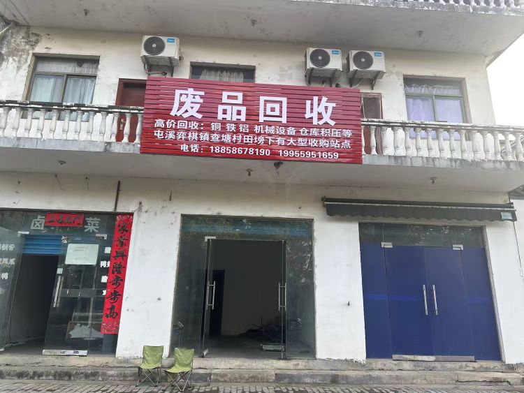 废品回收