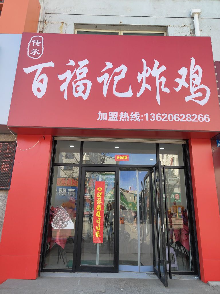 百福记炸鸡
