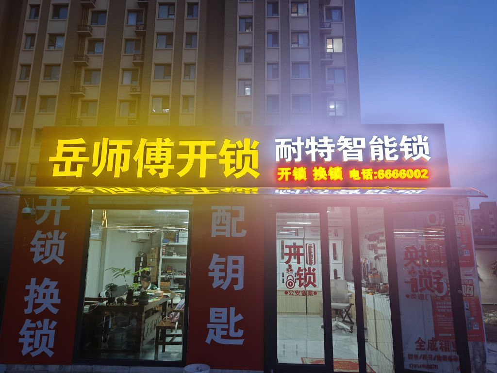 岳师傅开锁