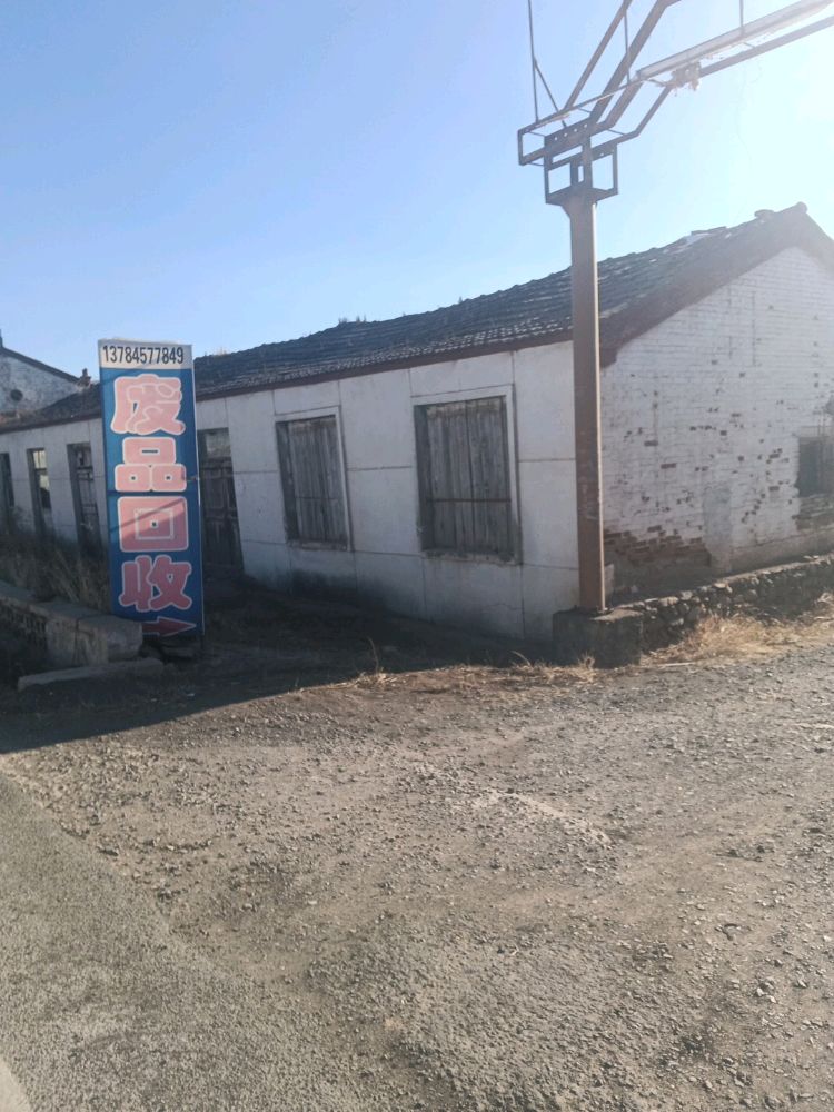 张家口和谐物资回收站