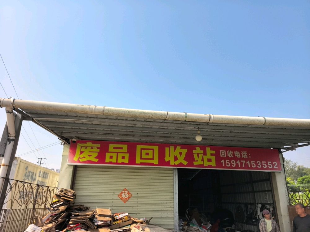 废品回收站