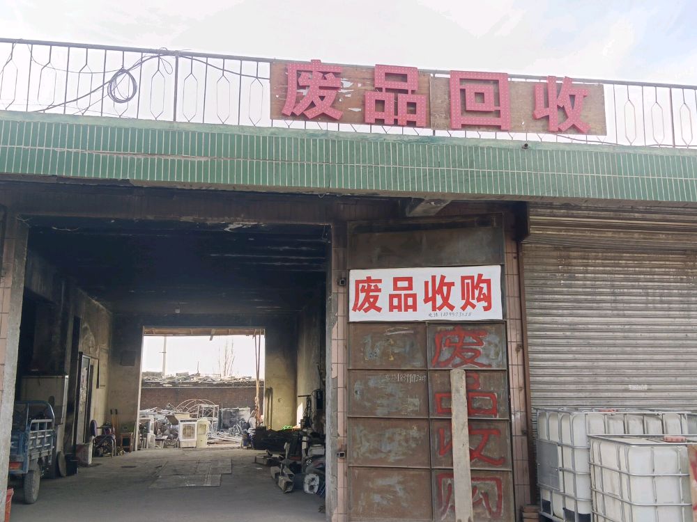 废品回收