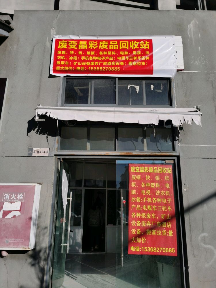 废变晶彩废品回收站