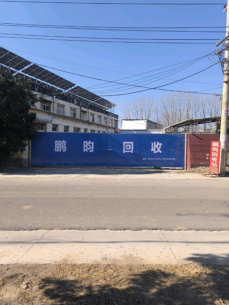 鹏昀回收