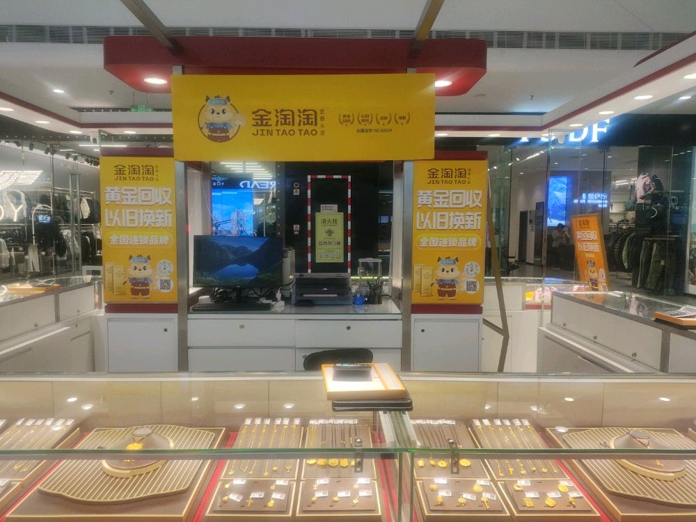 金淘淘黄金回收以旧换新(秦皇岛万达广场店)