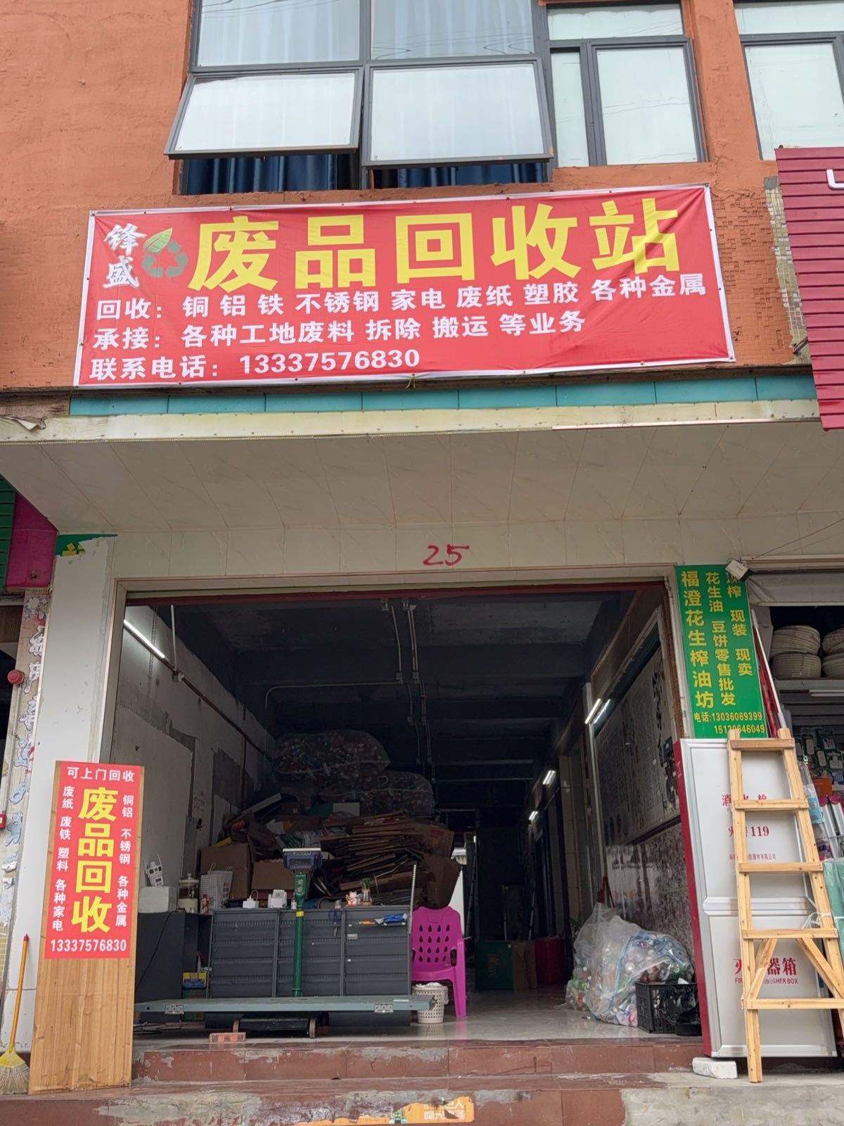 锋盛废品回收站