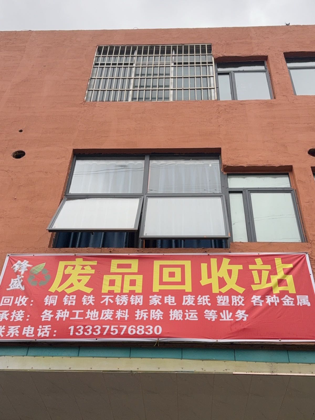 锋盛废品回收站