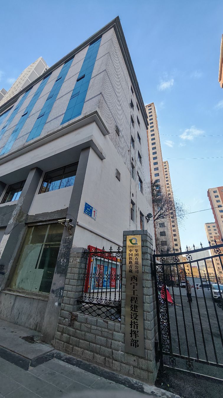 中国铁路青藏集团有限公司西宁工程建设指挥部