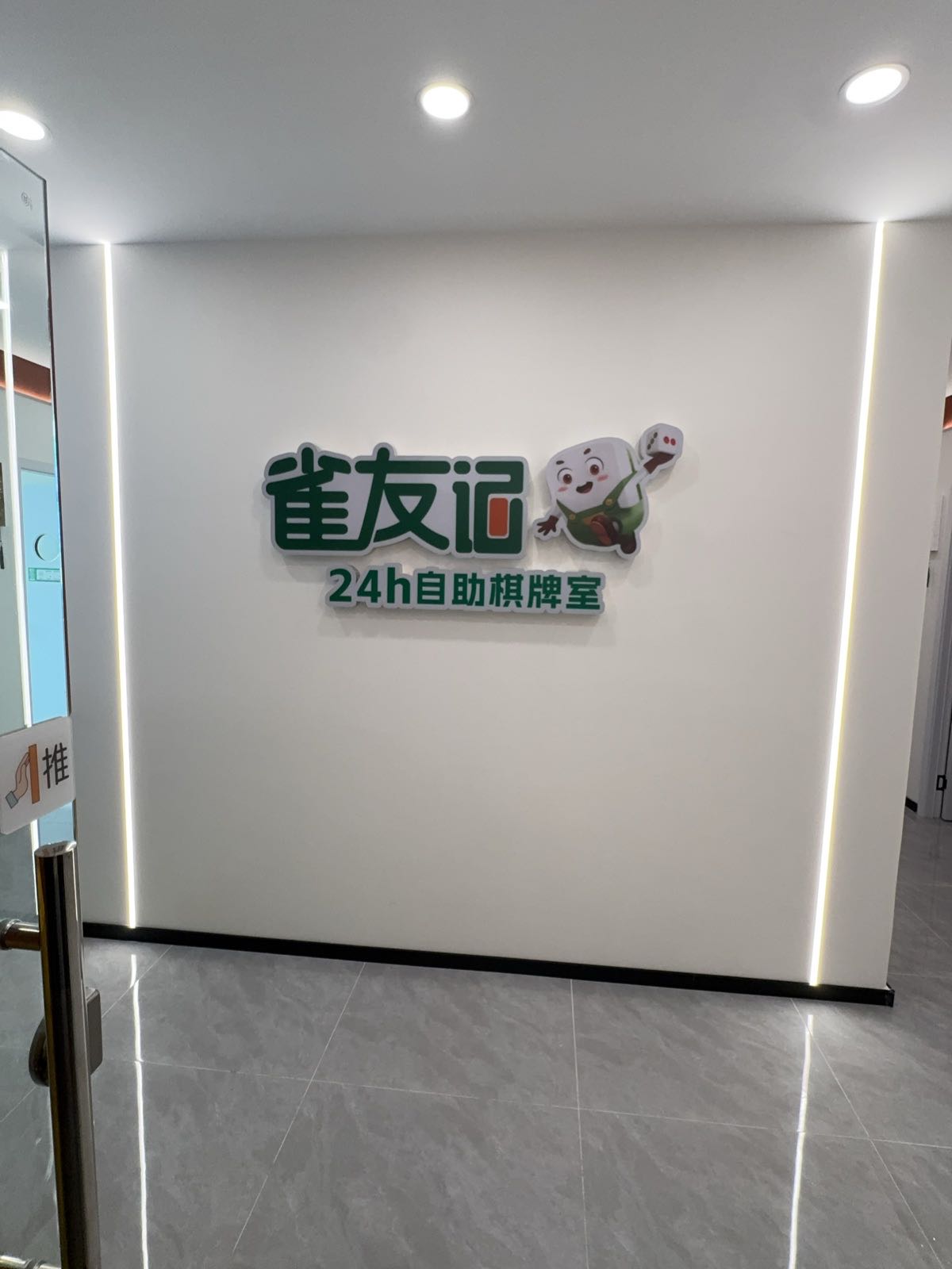 雀友记自助麻将馆