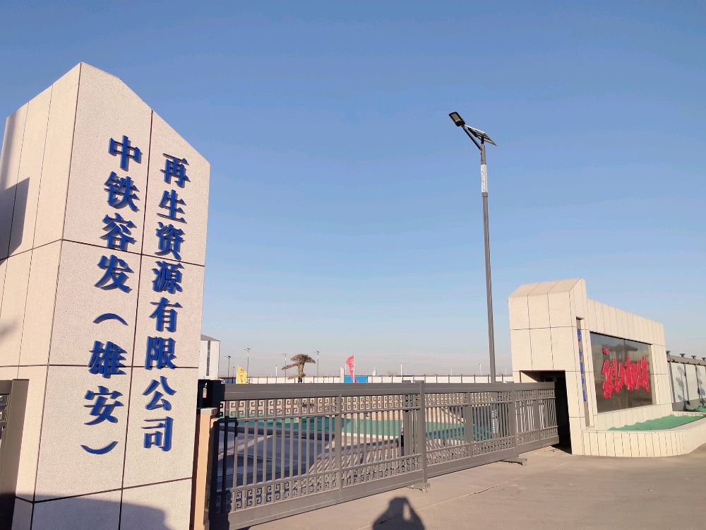 中铁容发(雄安)再生资源有限公司