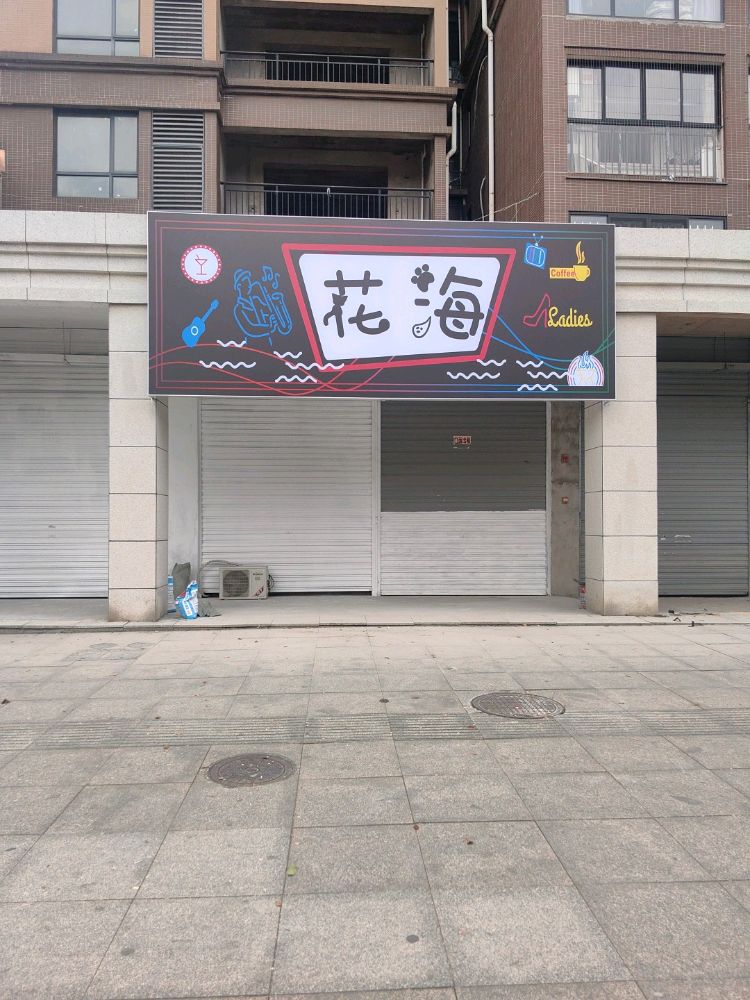 花海清吧