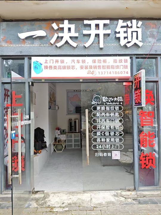 一决开锁店