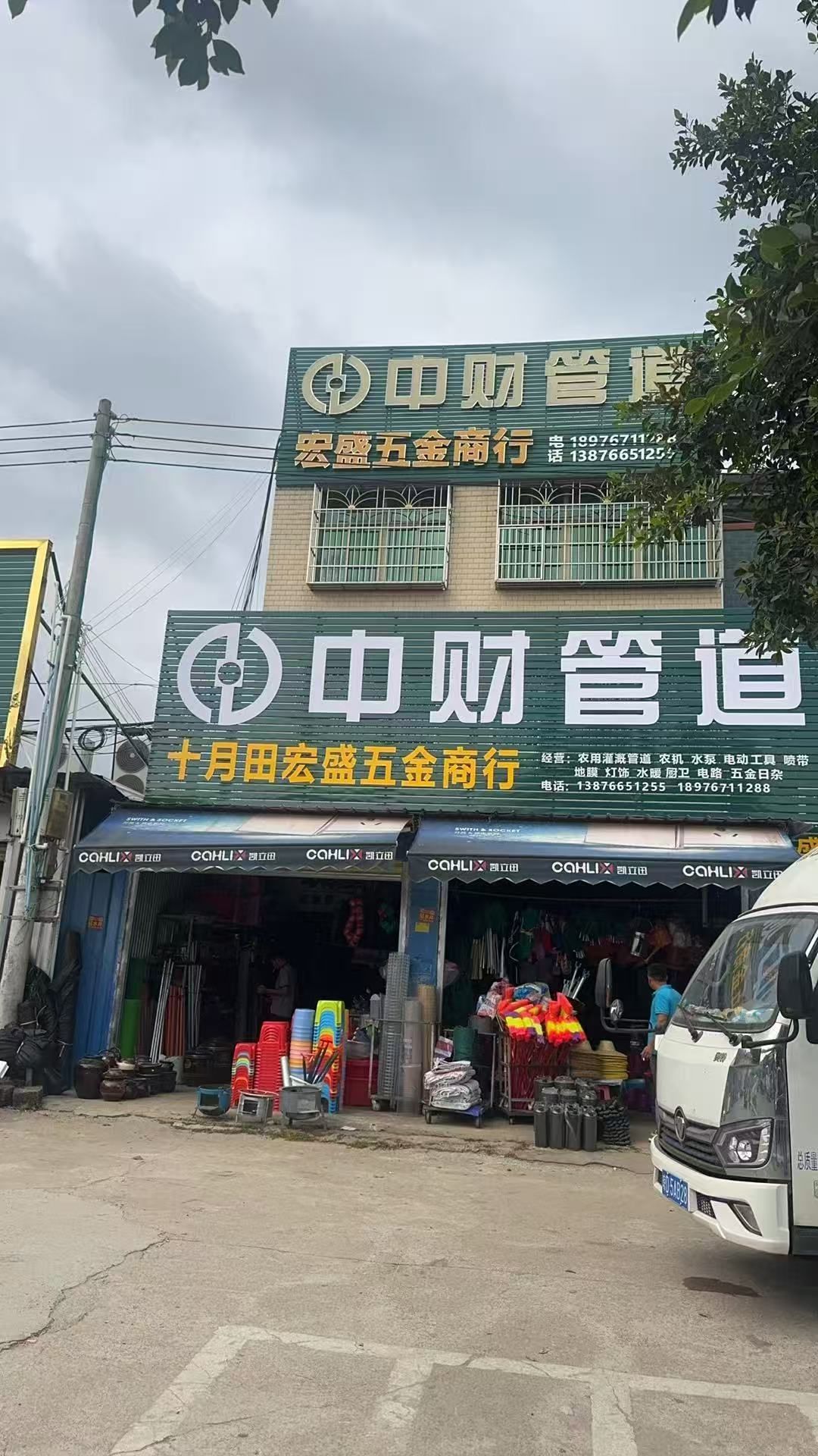 十月田宏盛五金商行