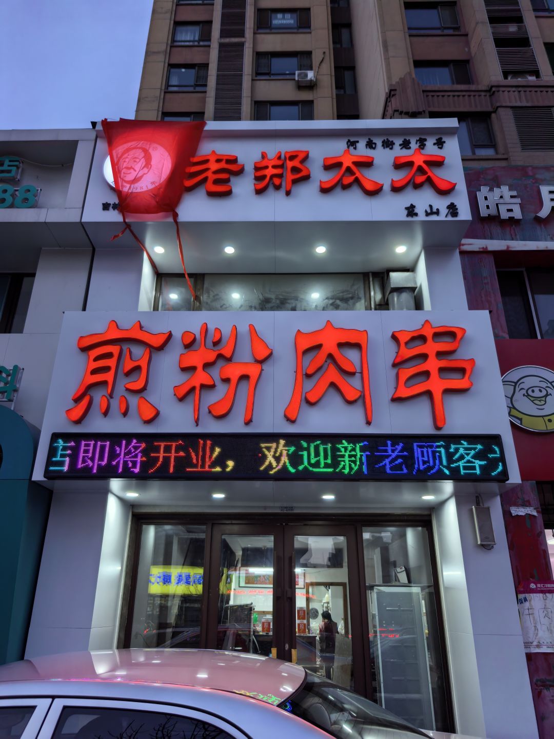 老郑太太(东山店)