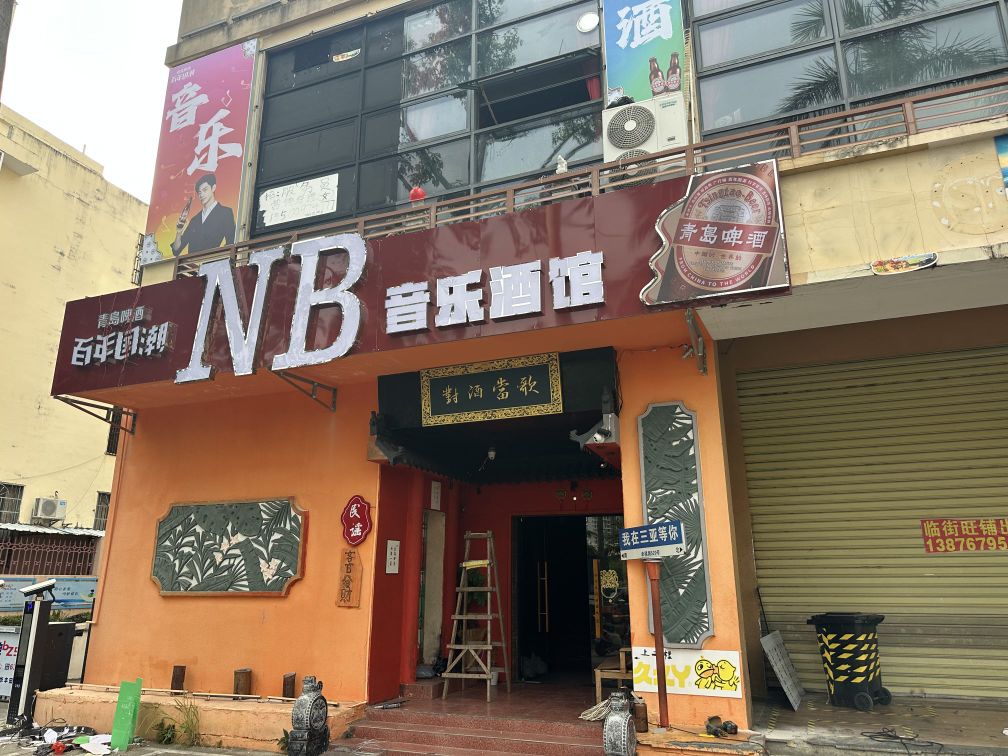 NB·音乐酒馆