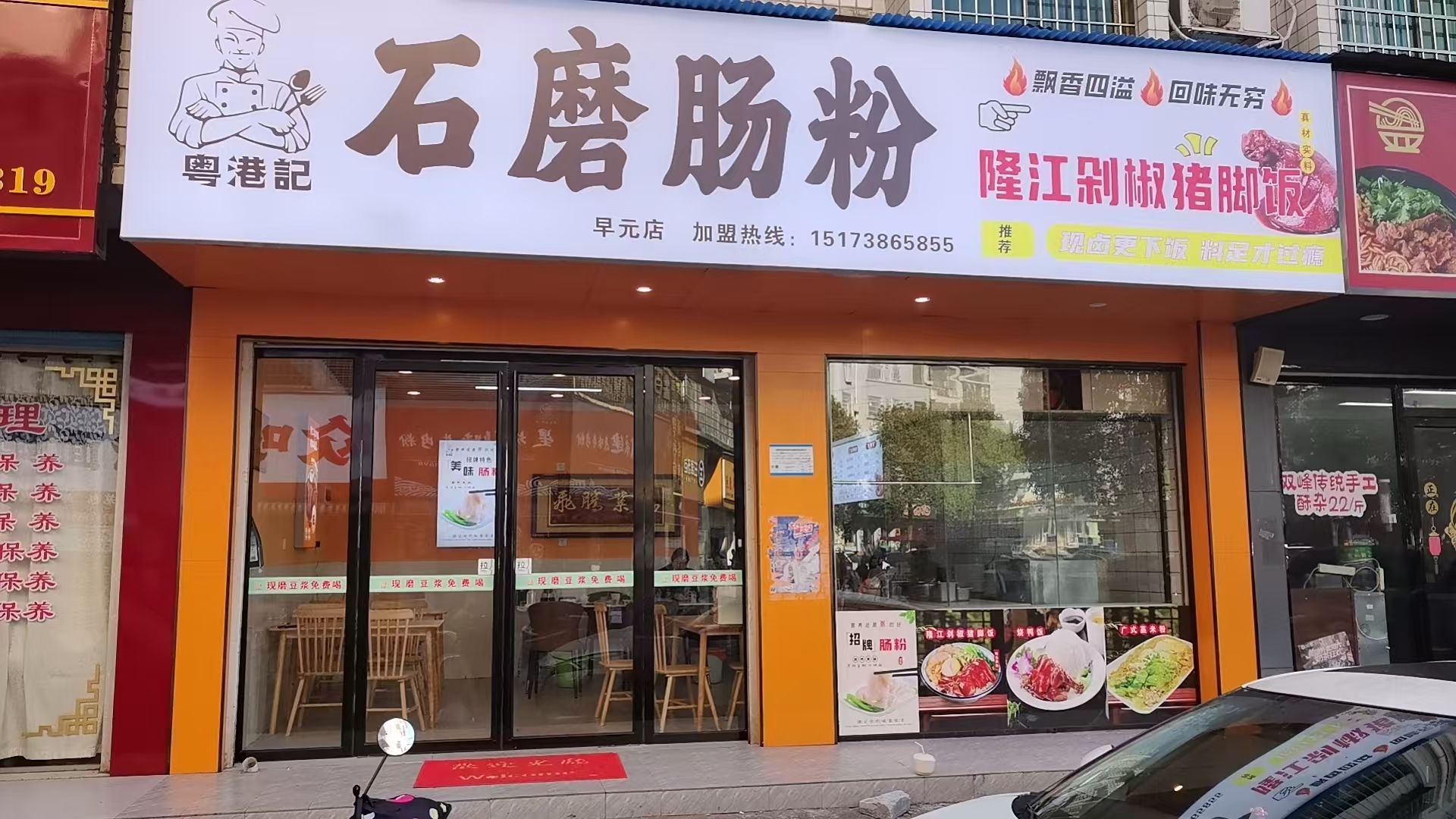 粤港记石磨肠粉