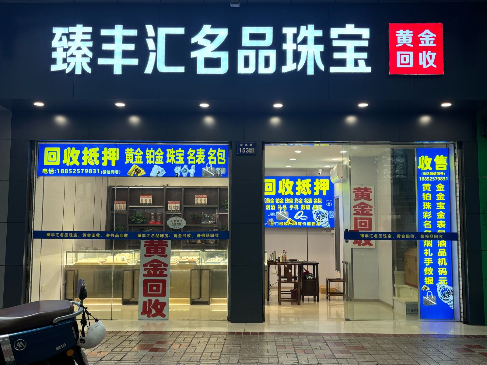 臻丰汇名品珠宝黄金回收