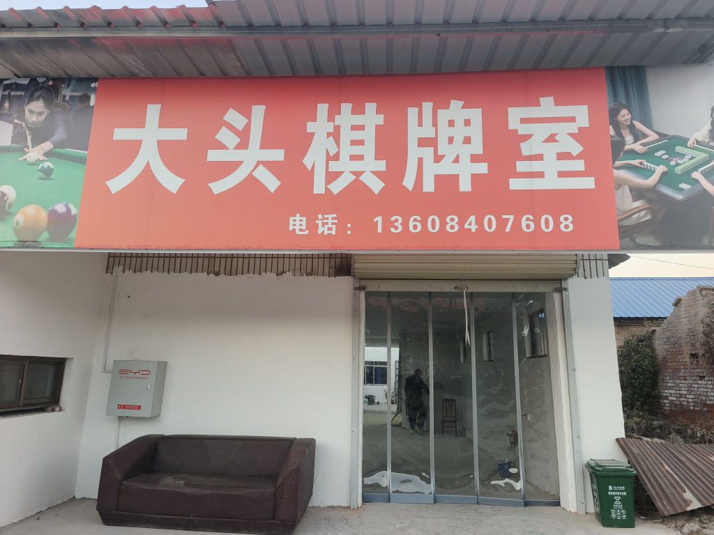 大头棋牌室