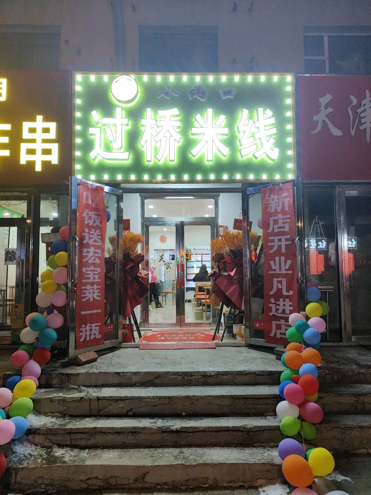 小两口过桥米线