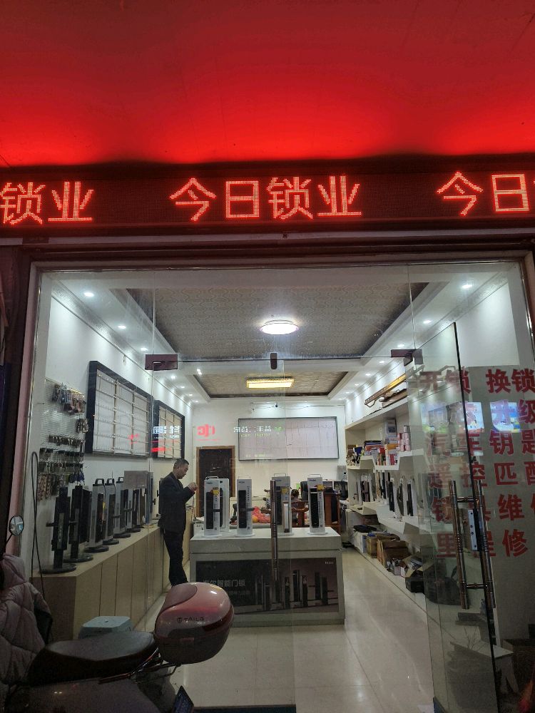 今日锁业(祁丰停车场店)