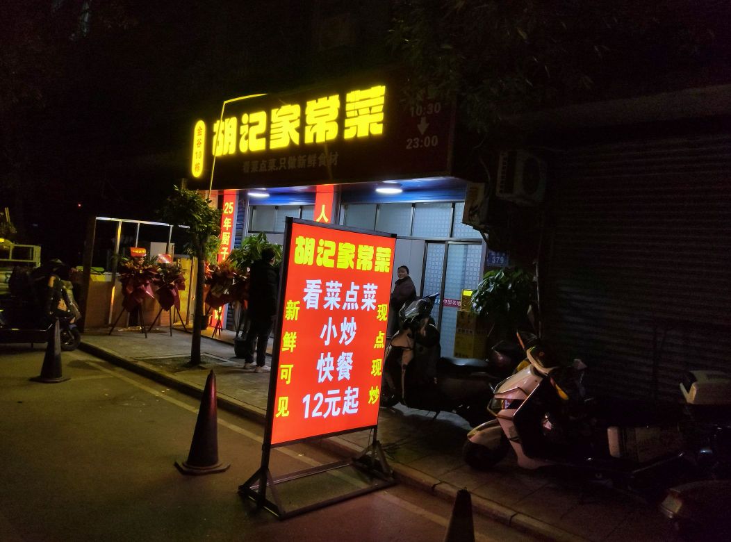 胡记家常菜