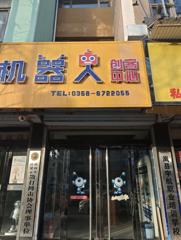 岚县乐编程机器人创客中心
