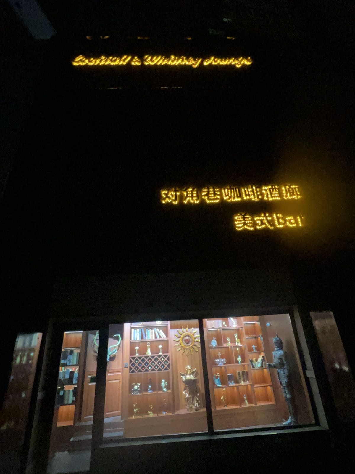 对角巷咖啡酒廊美式Bar