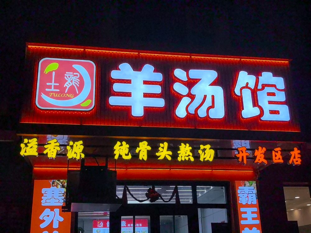 羊汤馆