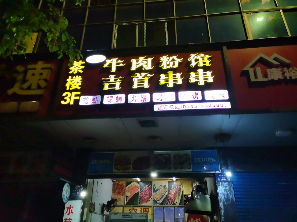吉首串串