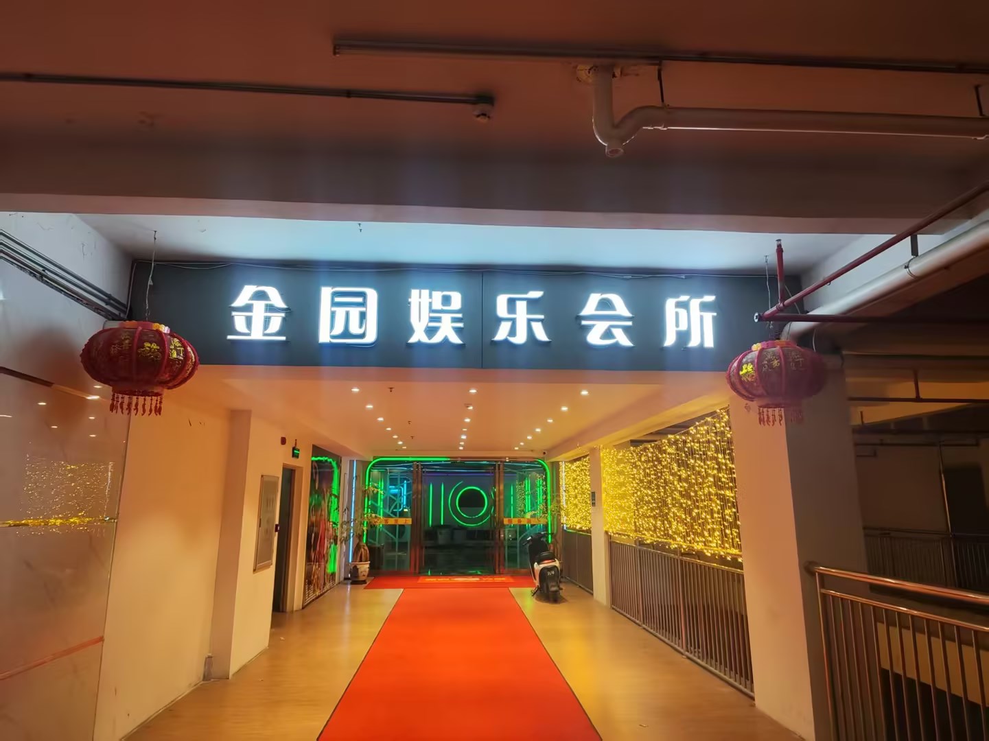 金园娱乐会所