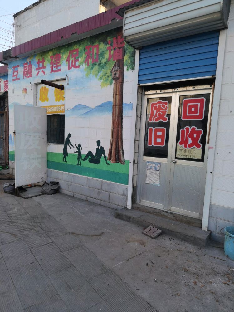 废旧回收