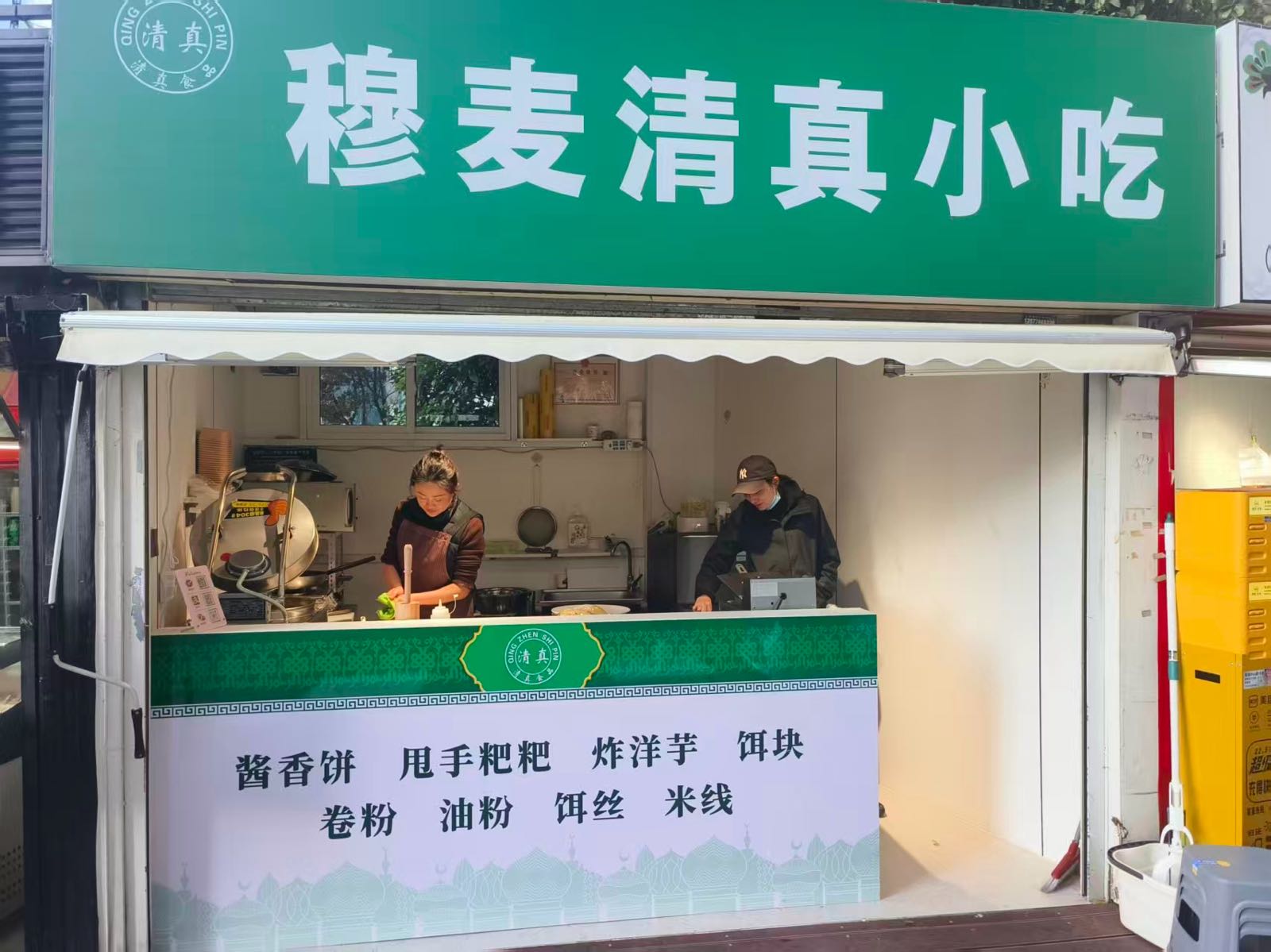穆麦清真小吃