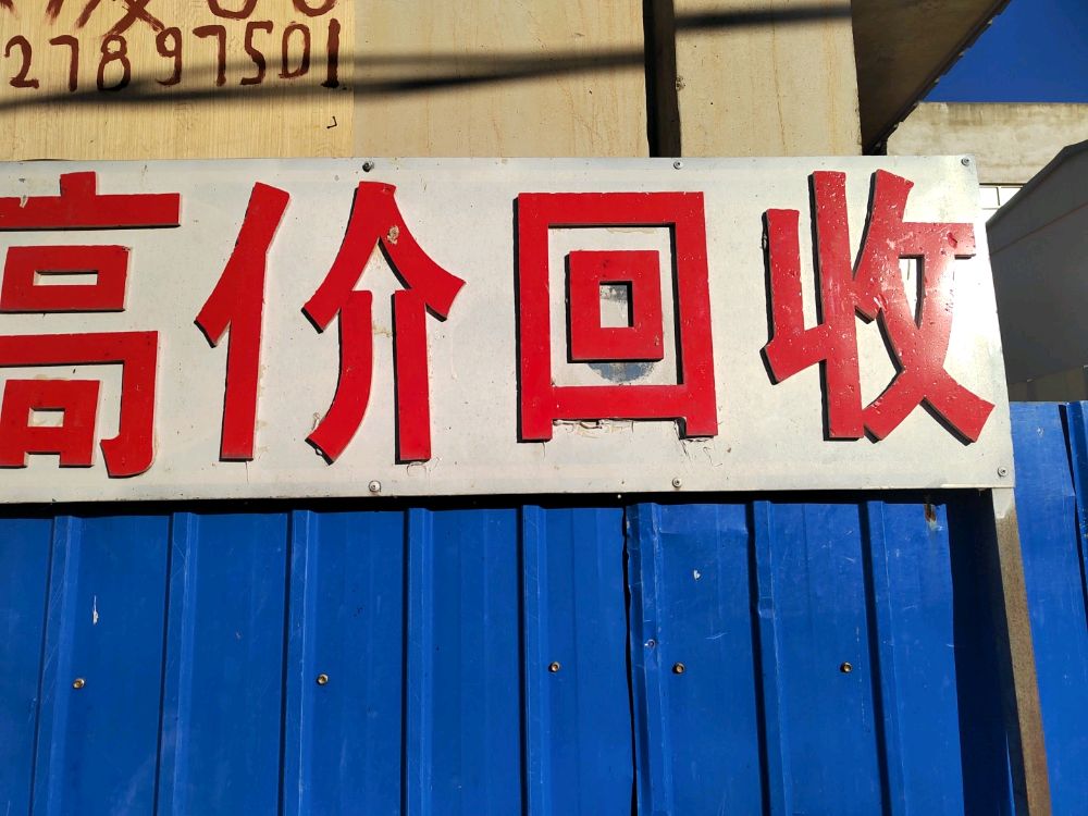 高价回收