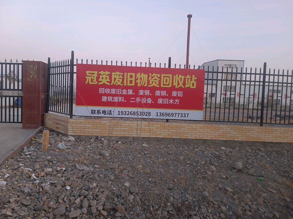 冠英废旧物资回收站