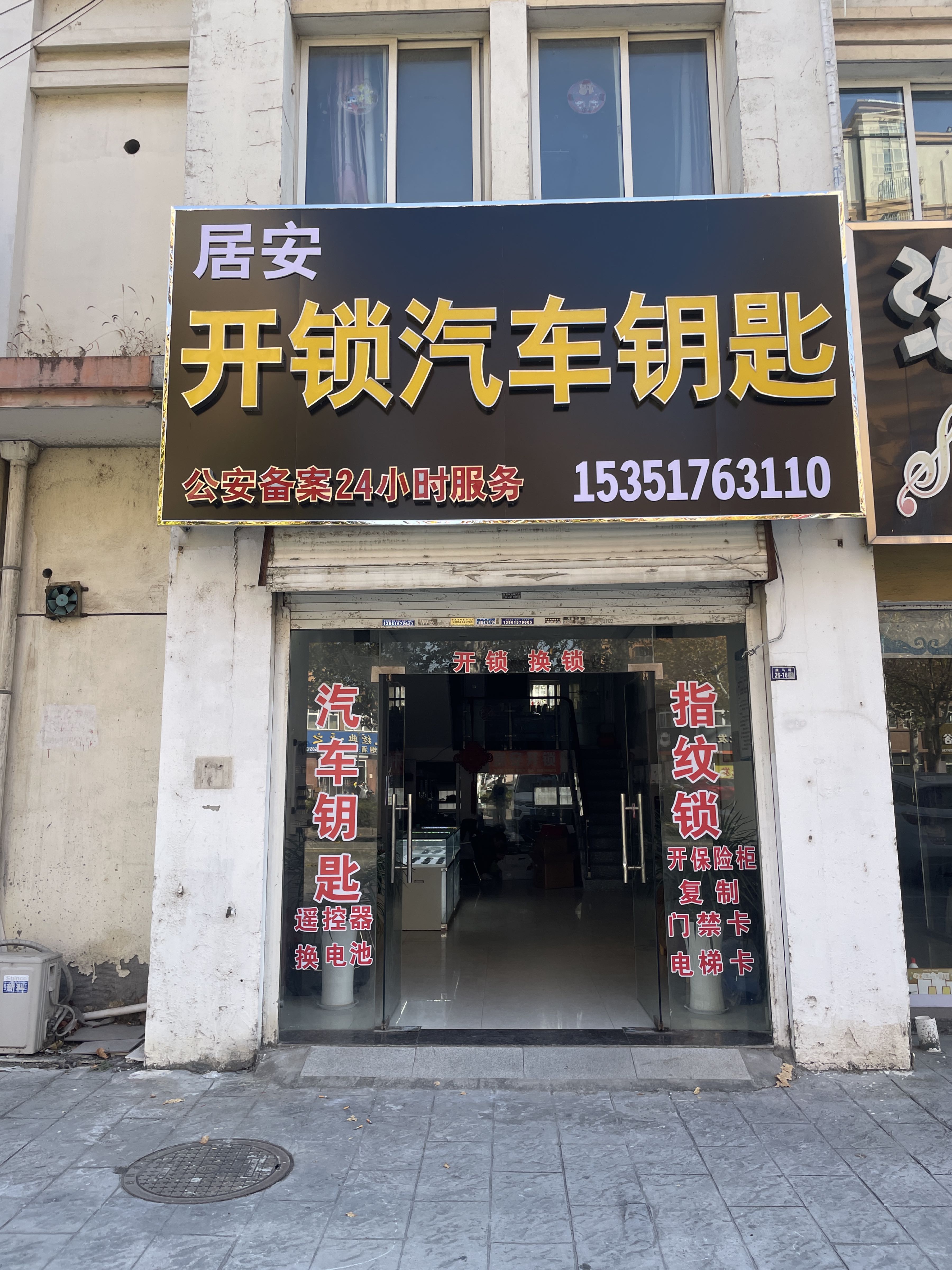 居安开锁汽车钥匙