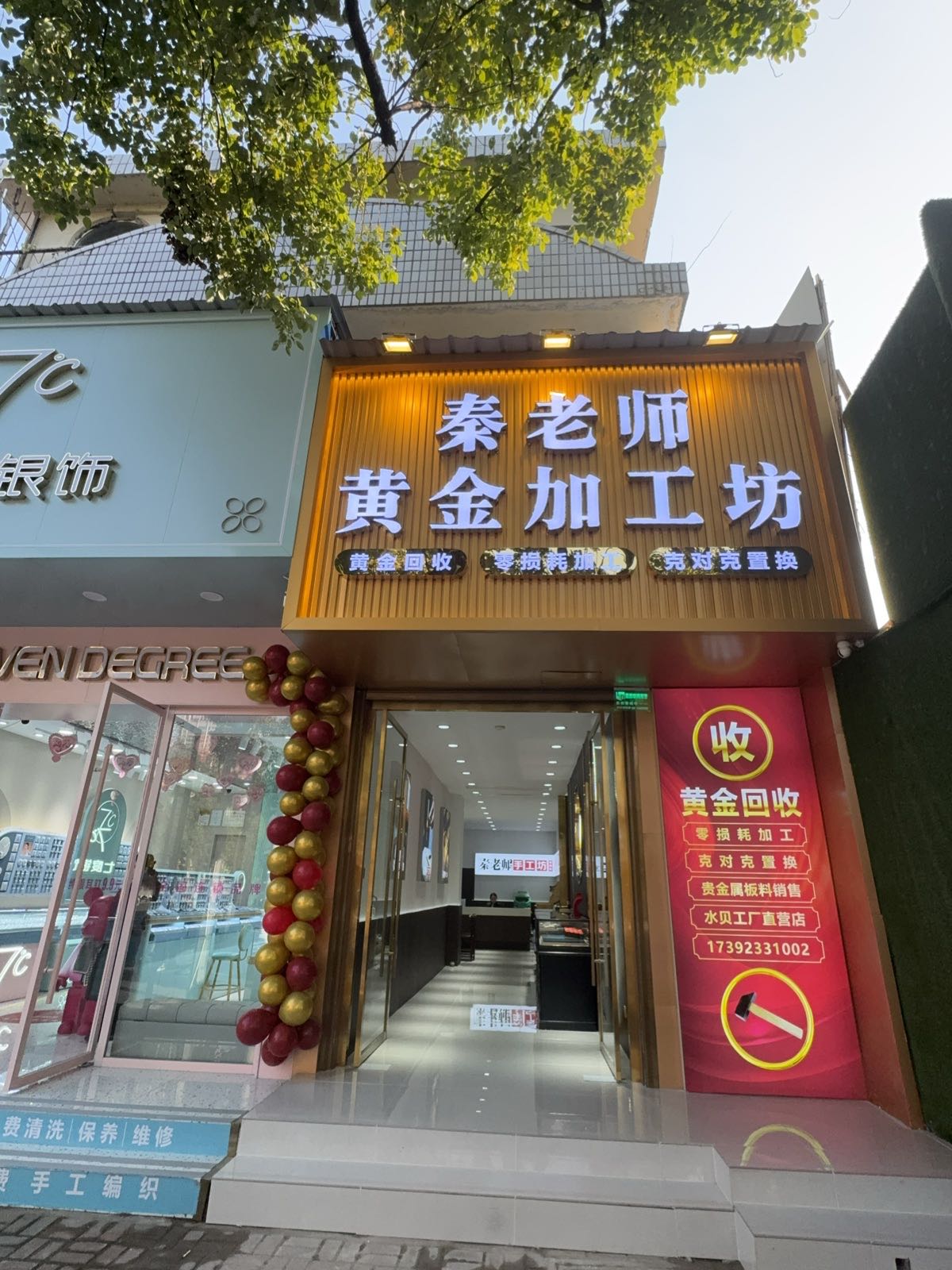 秦老师黄金加工坊