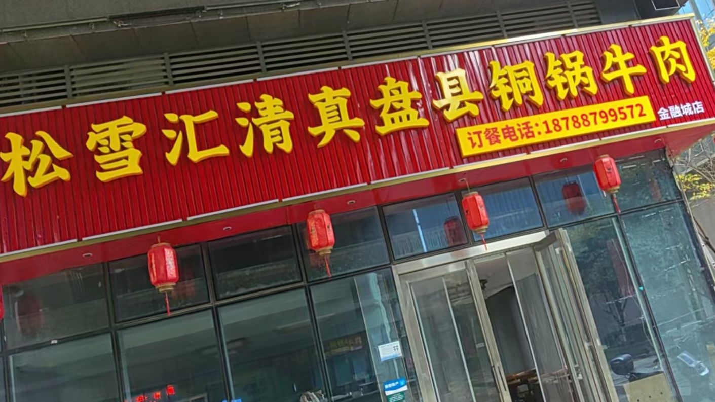 松雪汇清真盘县铜锅牛肉