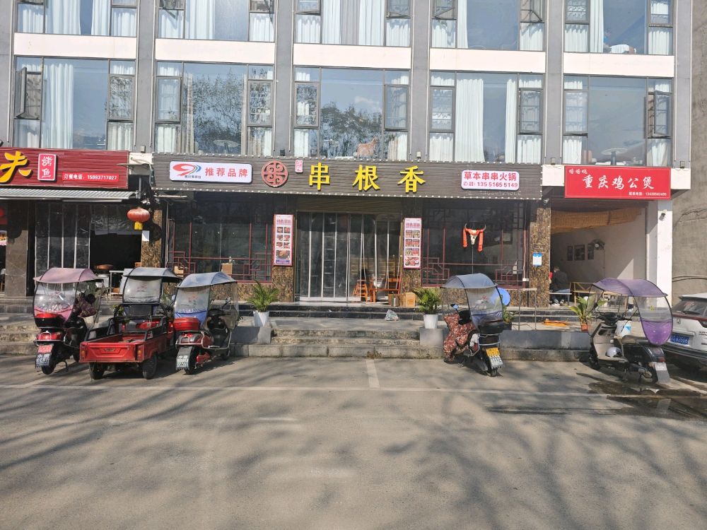 串根香