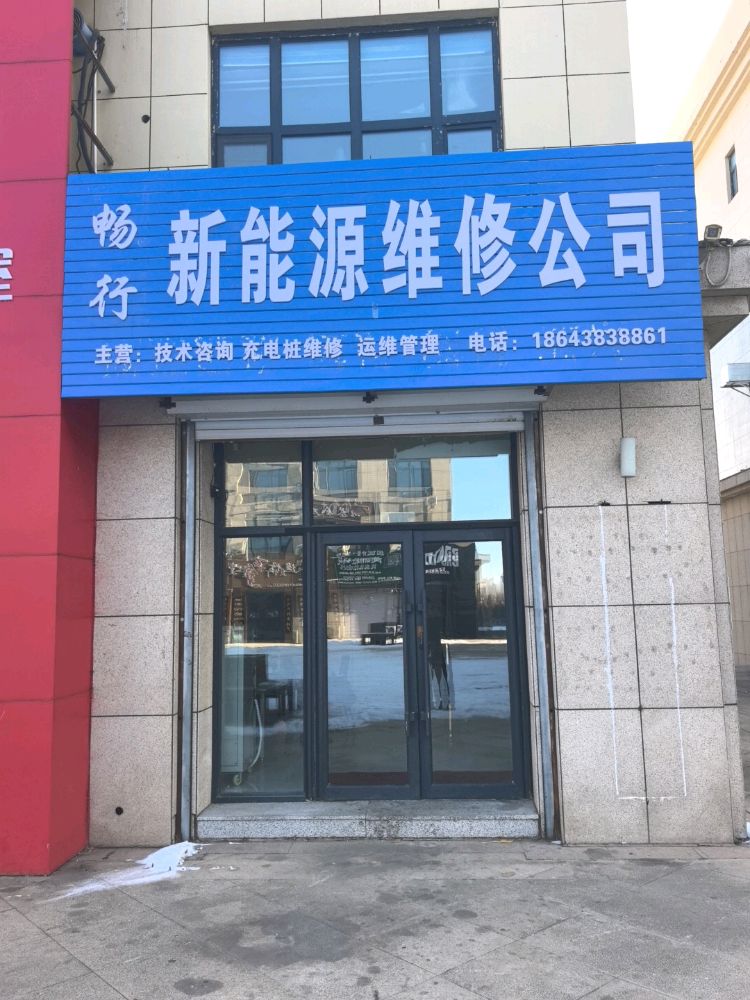 松原市畅行充电桩维修有限公司