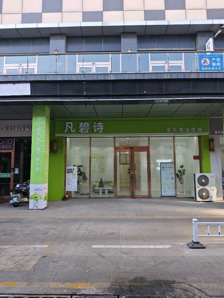 凡碧诗毛孔清洁收细(神隆店)