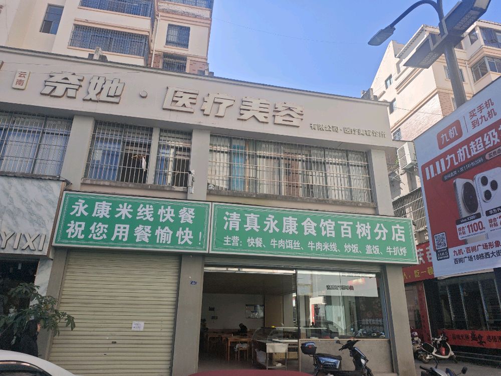 清真永康食馆(百树分店)