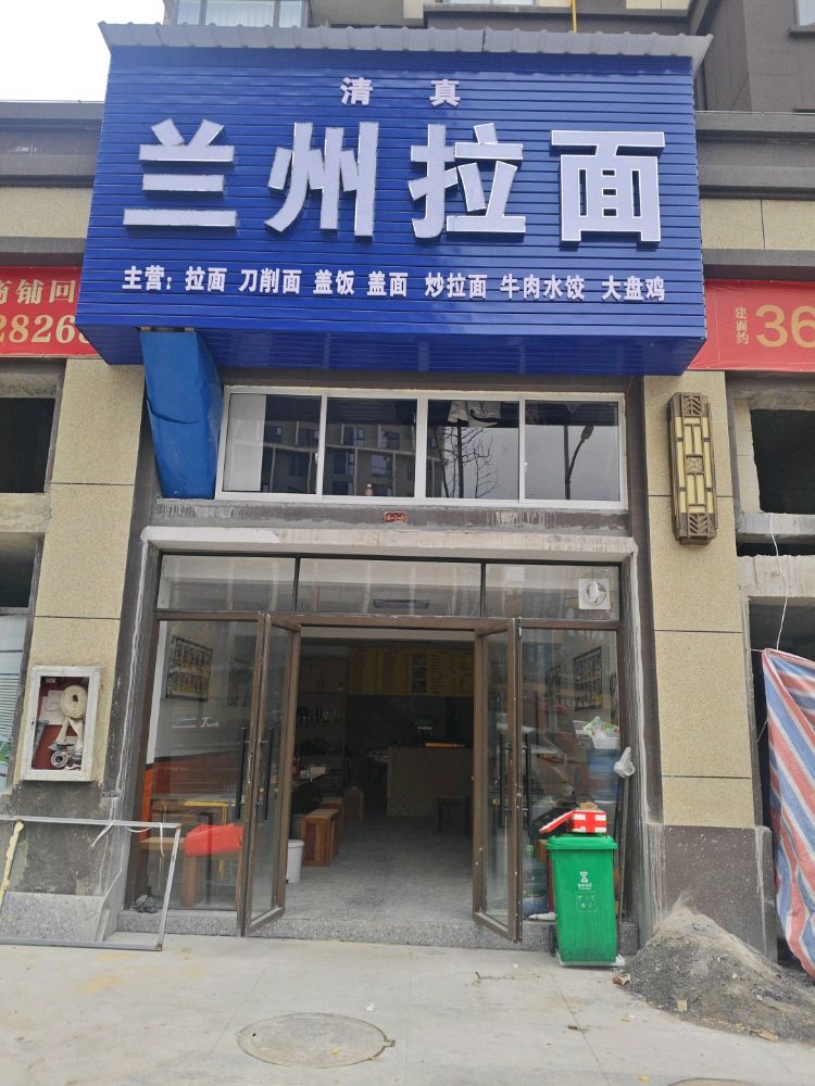 清真兰州拉面