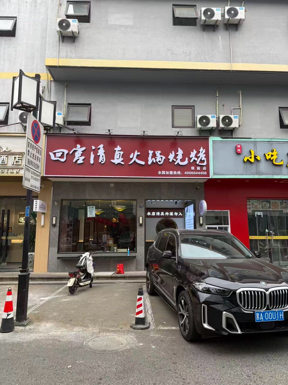 回宫清真火锅烧烤(观前店)