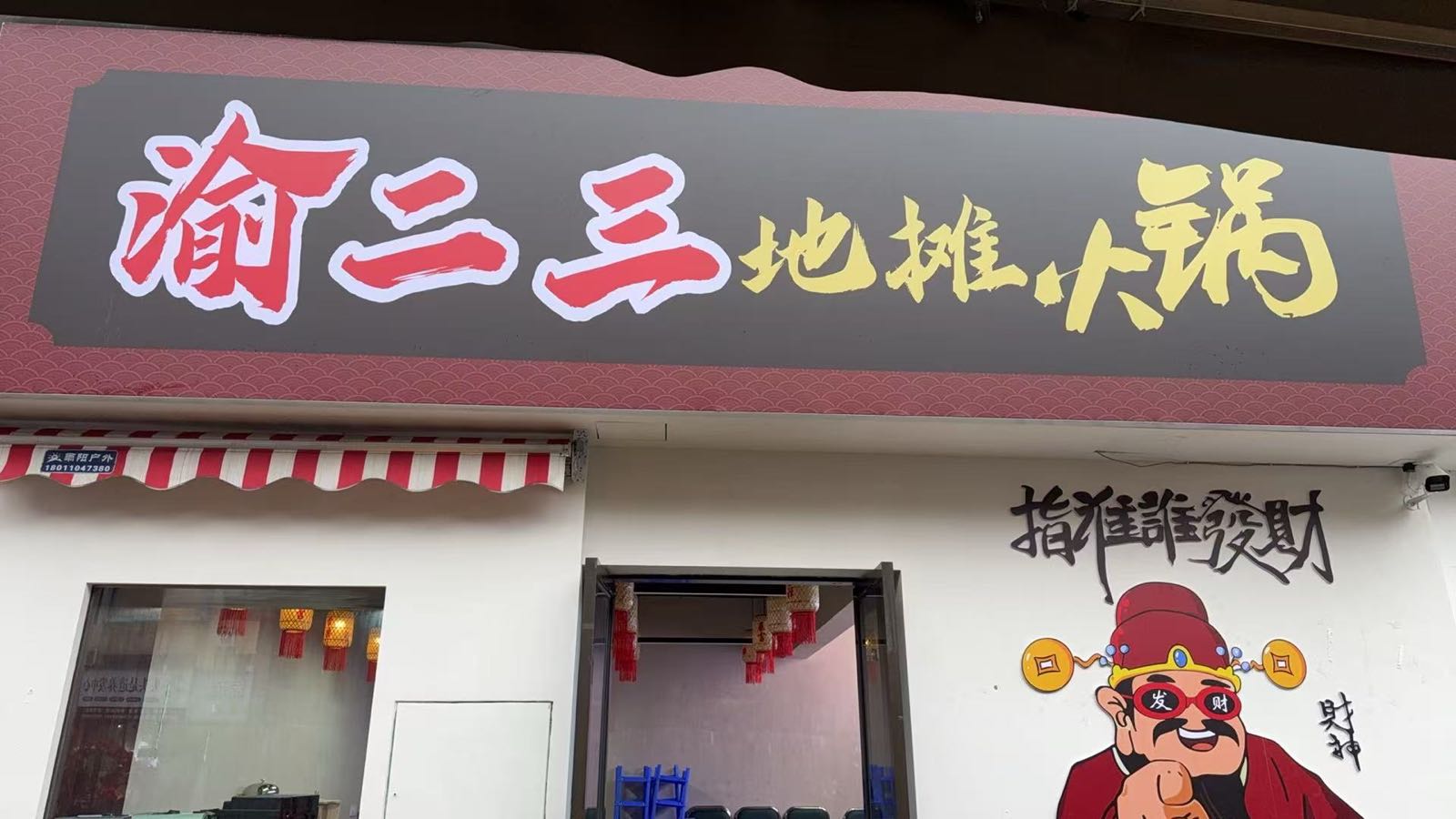 渝二三地摊火锅