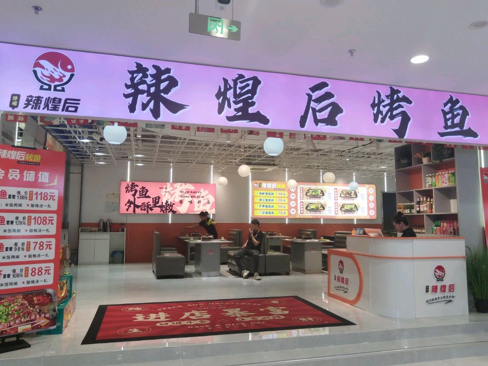 鹤岗市工农区辣煌后烤鱼店(大世界店)
