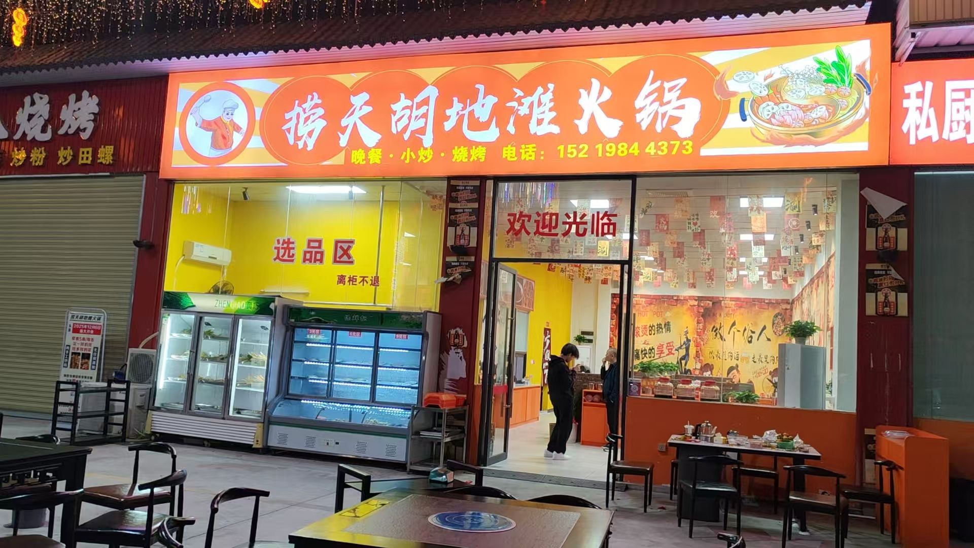 捞天胡地滩火锅