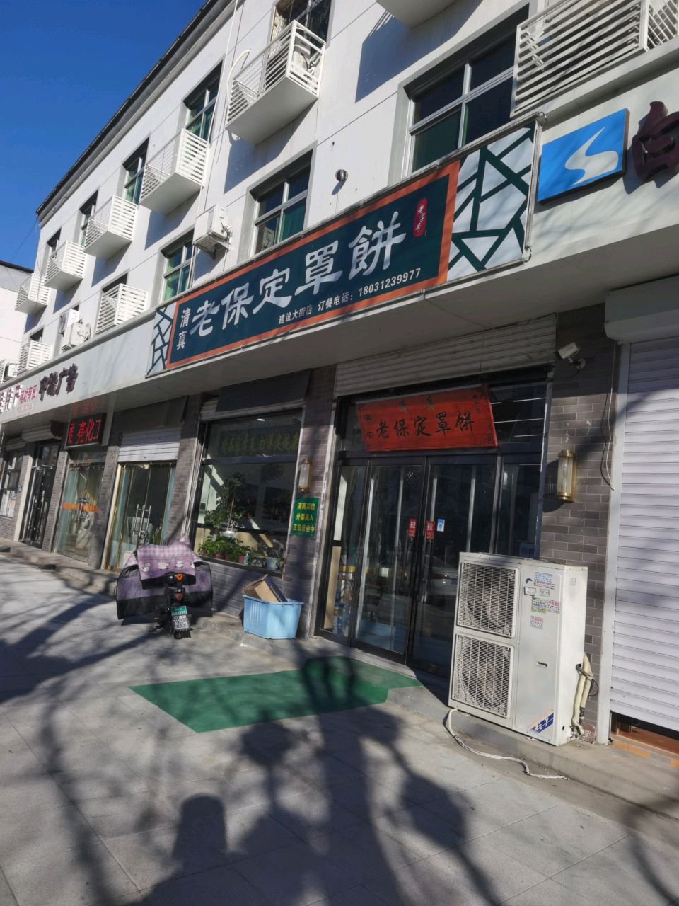 清真老保定罩饼
