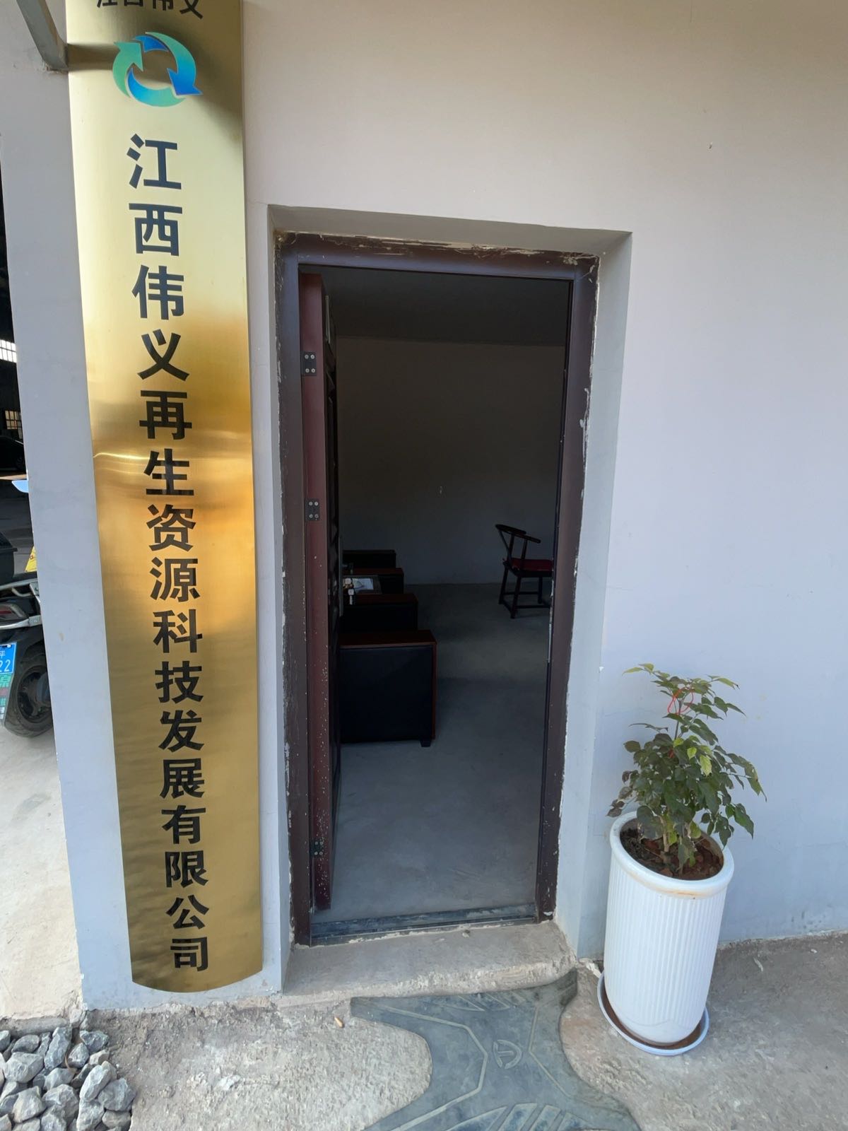 江西伟义再生资源科技发展有限公司