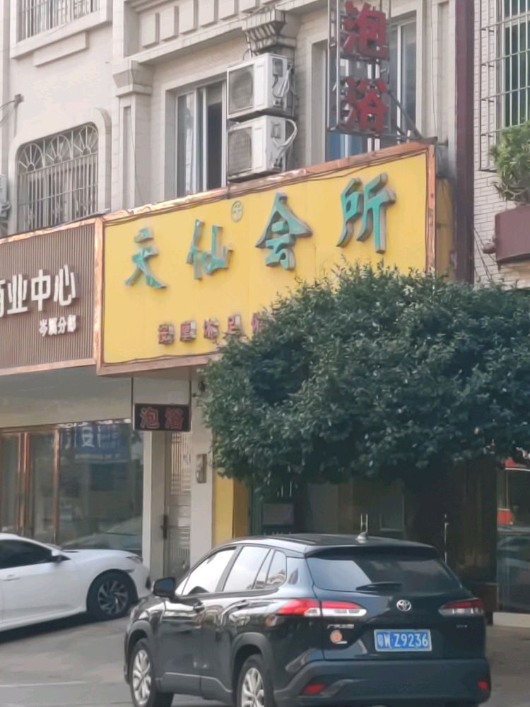天仙子养生(西大街店)